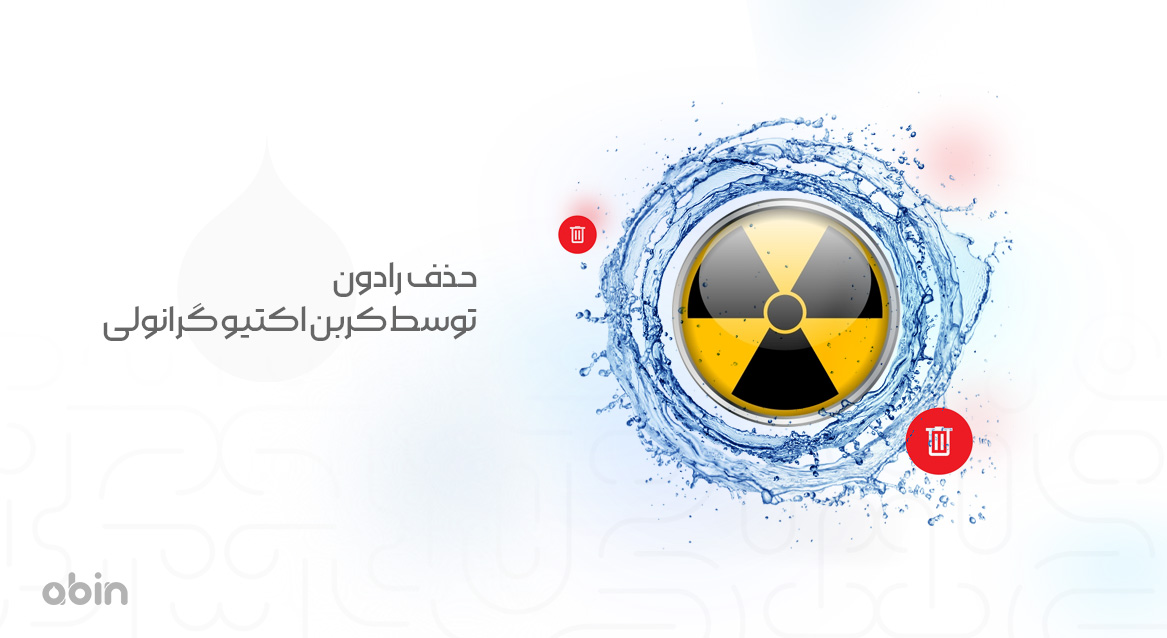 حذف رادون توسط کربن اکتیو گرانولی